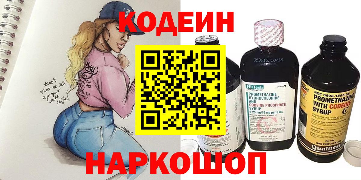 Скопин  Кодеиновый сироп Lean Purple Drank  Codein напиток Lean (лин)  Вход с VPN 