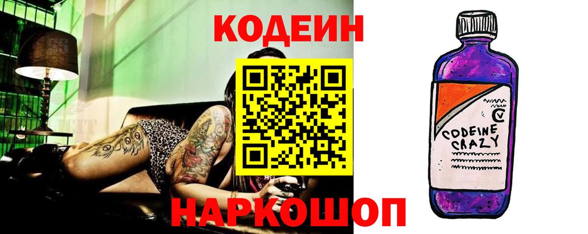 Codein напиток Lean (лин) Скопин